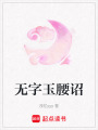 無字玉腰詔