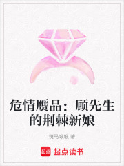 危情贗品：顧先生的荊棘新娘