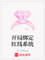 開局綁定紅線系統