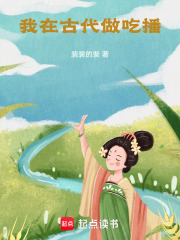 我在古代做吃播