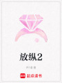 放縱2