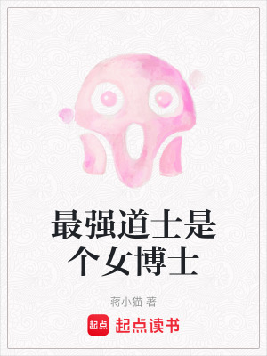 最強道士是個女博士