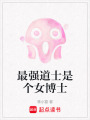 最強道士是個女博士