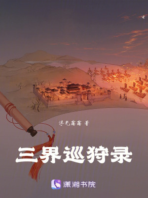 三界巡狩錄