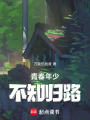 青春年少不知歸路