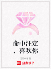 命中注定，喜歡你