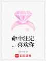 命中注定，喜歡你