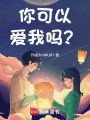 你可以愛我嗎？