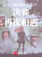 我們將會(huì)在決賽再次相遇