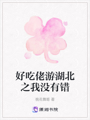 好吃佬游湖北之我沒有錯