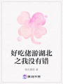 好吃佬游湖北之我沒有錯