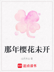 那年櫻花未開(kāi)
