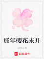 那年櫻花未開