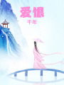 愛恨千年