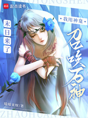 末日來了我用神龕召喚萬神
