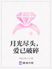 月光盡頭，愛已破碎