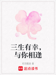 三生有幸，與你相逢