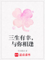 三生有幸，與你相逢