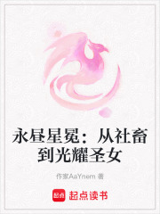 永晝星冕：從社畜到光耀圣女