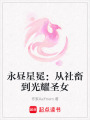 永晝星冕：從社畜到光耀圣女