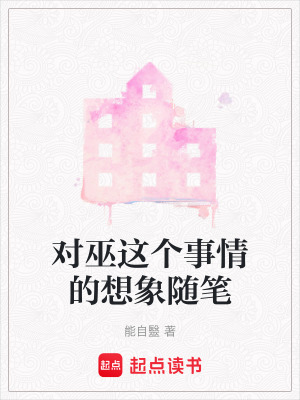 對巫這個事情的想象隨筆