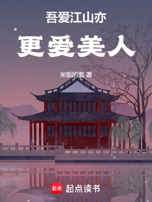吾愛江山亦更愛美人