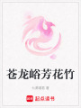 蒼龍峪芳花竹