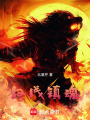 紅線鎮魂