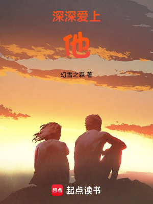 深深愛上他