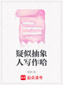 疑似抽象人寫作哈