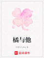 橘與他