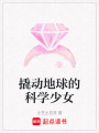 撬動(dòng)地球的科學(xué)少女