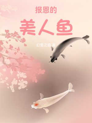 報恩的美人魚