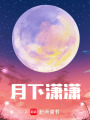 月下瀟瀟