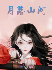 月落山河