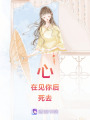 心在見你后死去