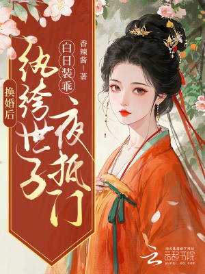 換婚后，紈绔世子白日裝乖夜抵門