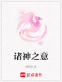 諸神之意