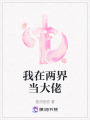 我在兩界當大佬