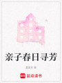 親子春日尋芳