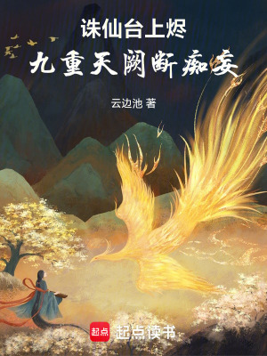 誅仙臺(tái)上燼，九重天闕斷癡妄