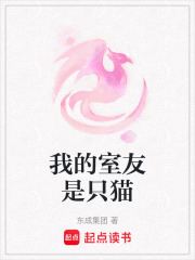 我的室友是只貓