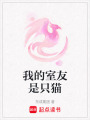 我的室友是只貓