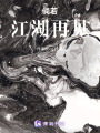 倘若江湖再見