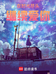 在時光盡頭繼續愛你