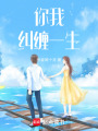 你我糾纏一生