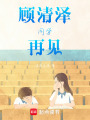 顧清澤同學再見