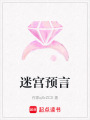 迷宮預(yù)言