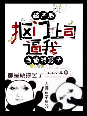 破產后，摳門上司逼我當省錢搭子