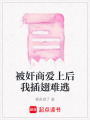 被奸商愛上后我插翅難逃